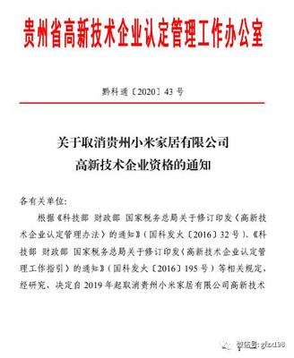 驚現(xiàn)！小米家居被取消高新技術(shù)企業(yè)資格 解讀背后原因及《高企認(rèn)定管理辦法》