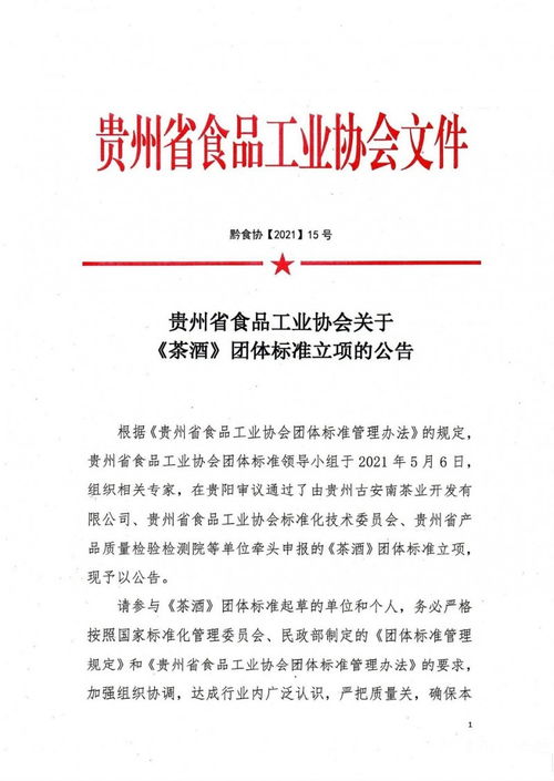 貴州省食品工業協會發布茶酒團體標準立項公告 貴州企業管理迎來新機遇